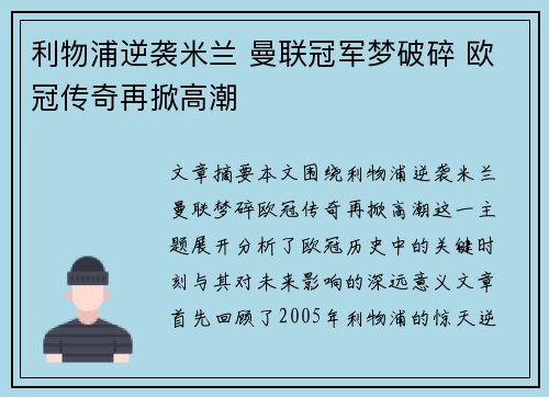 利物浦逆袭米兰 曼联冠军梦破碎 欧冠传奇再掀高潮
