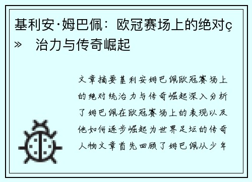 基利安·姆巴佩：欧冠赛场上的绝对统治力与传奇崛起
