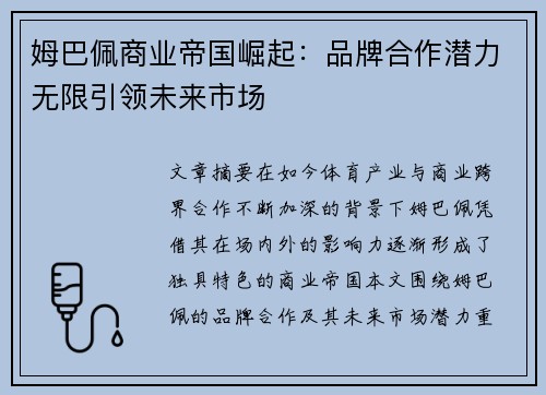 姆巴佩商业帝国崛起：品牌合作潜力无限引领未来市场