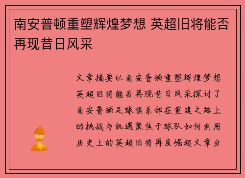 南安普顿重塑辉煌梦想 英超旧将能否再现昔日风采