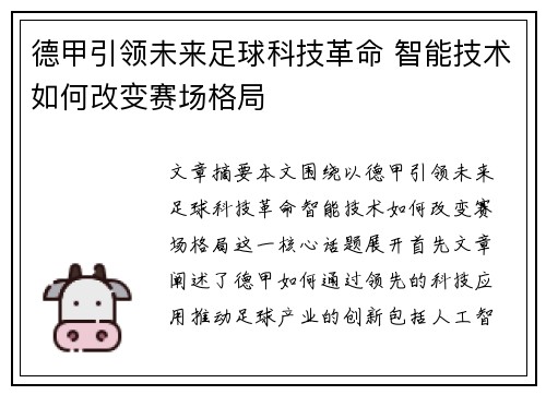 德甲引领未来足球科技革命 智能技术如何改变赛场格局