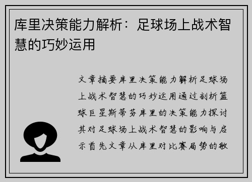 库里决策能力解析：足球场上战术智慧的巧妙运用