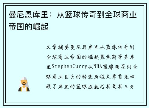 曼尼恩库里：从篮球传奇到全球商业帝国的崛起