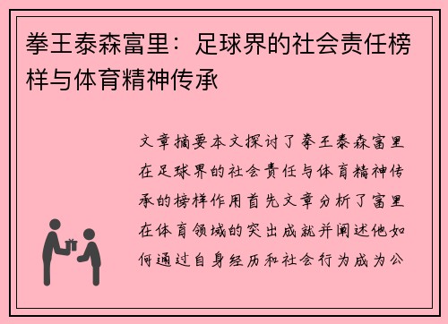 拳王泰森富里：足球界的社会责任榜样与体育精神传承