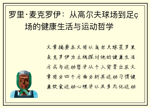 罗里·麦克罗伊：从高尔夫球场到足球场的健康生活与运动哲学
