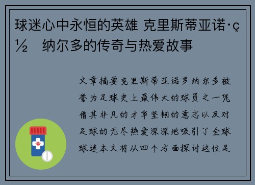球迷心中永恒的英雄 克里斯蒂亚诺·罗纳尔多的传奇与热爱故事