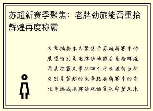 苏超新赛季聚焦：老牌劲旅能否重拾辉煌再度称霸