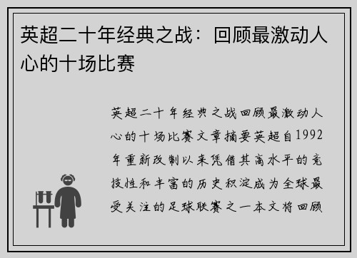 英超二十年经典之战：回顾最激动人心的十场比赛