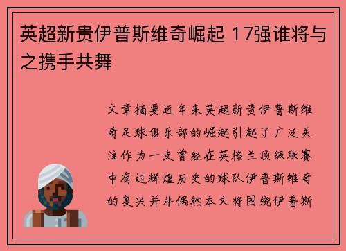 英超新贵伊普斯维奇崛起 17强谁将与之携手共舞