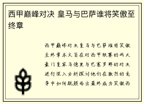 西甲巅峰对决 皇马与巴萨谁将笑傲至终章