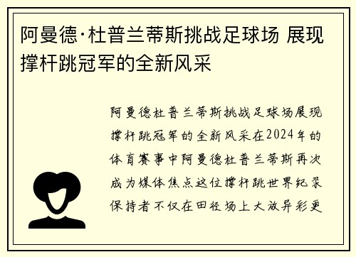 阿曼德·杜普兰蒂斯挑战足球场 展现撑杆跳冠军的全新风采