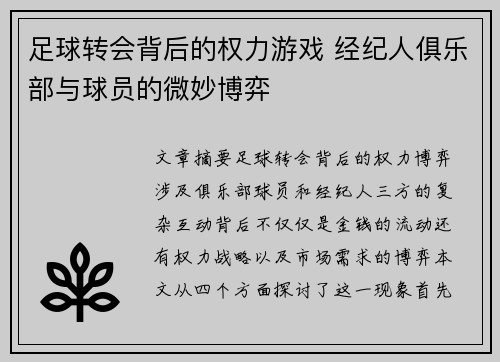 足球转会背后的权力游戏 经纪人俱乐部与球员的微妙博弈