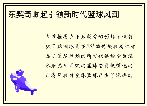 东契奇崛起引领新时代篮球风潮