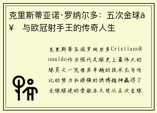 克里斯蒂亚诺·罗纳尔多：五次金球奖与欧冠射手王的传奇人生