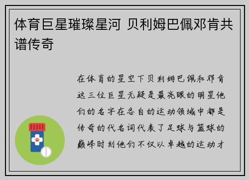 体育巨星璀璨星河 贝利姆巴佩邓肯共谱传奇