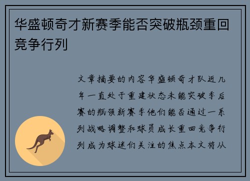 华盛顿奇才新赛季能否突破瓶颈重回竞争行列