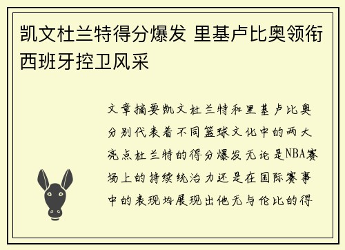 凯文杜兰特得分爆发 里基卢比奥领衔西班牙控卫风采