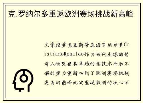 克.罗纳尔多重返欧洲赛场挑战新高峰