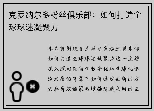 克罗纳尔多粉丝俱乐部：如何打造全球球迷凝聚力