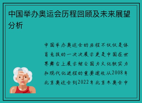中国举办奥运会历程回顾及未来展望分析
