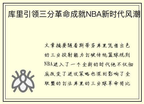 库里引领三分革命成就NBA新时代风潮