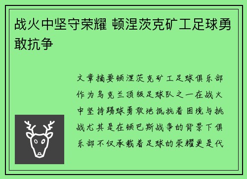 战火中坚守荣耀 顿涅茨克矿工足球勇敢抗争