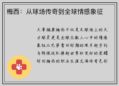梅西:从球场传奇到全球情感象征 梅西:从球场传奇到全球情感象征