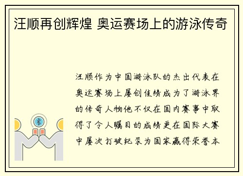 汪顺再创辉煌 奥运赛场上的游泳传奇