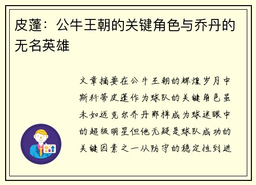 皮蓬：公牛王朝的关键角色与乔丹的无名英雄