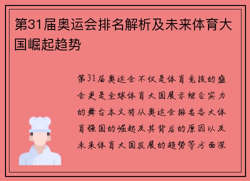 第31届奥运会排名解析及未来体育大国崛起趋势