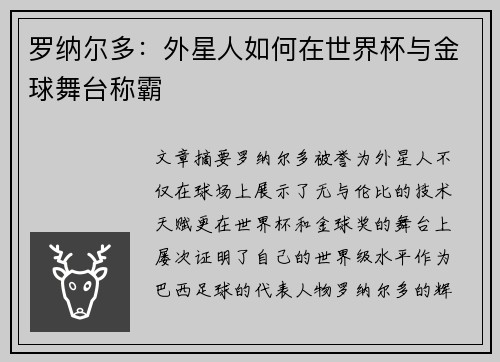 罗纳尔多：外星人如何在世界杯与金球舞台称霸