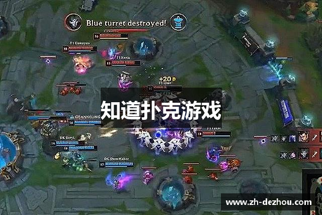 知道扑克游戏